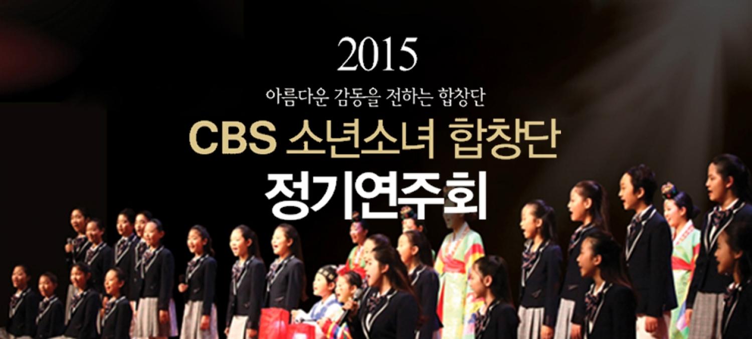 2015 CBS 소년소녀 합창단 제8회 정기연주회