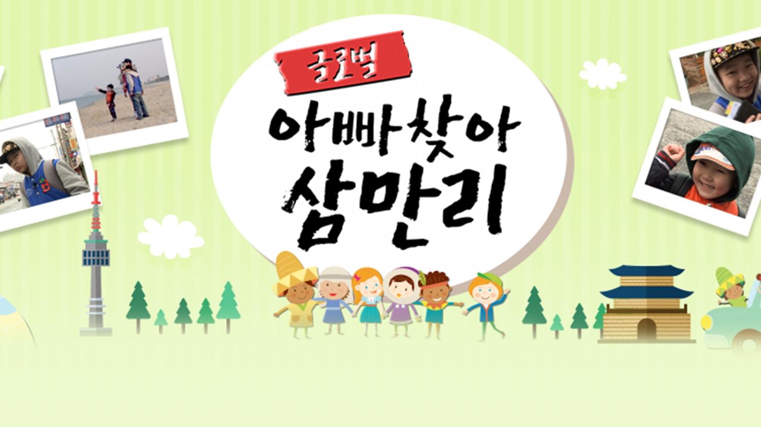 글로벌 아빠 찾아 삼만리 다시보기 | 온디맨드코리아 글로벌 아빠 찾아 삼만리 다시보기 | 온디맨드코리아