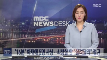 Mbc Newsdesk 12 22 2018 Ondemandkorea