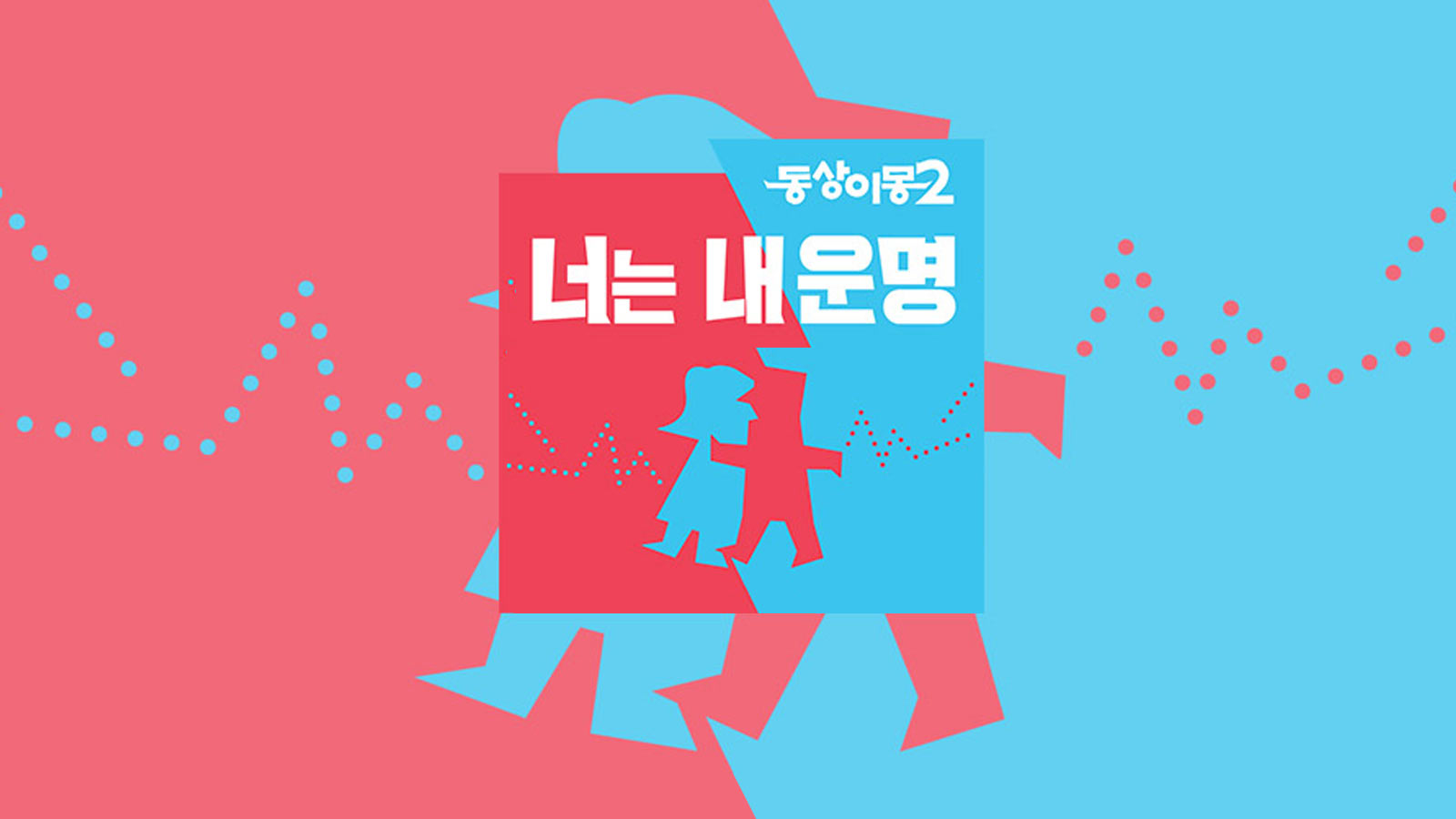 동상이몽 시즌2 - 너는 내 운명 | 한국 예능 다시보기 - 온디맨드코리아
